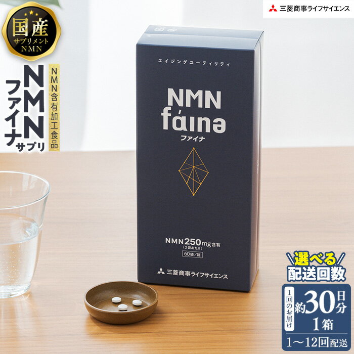 【ふるさと納税】＜お届け回数が選べる＞完全国内生産のNMNサプリメント「NMNファイナ」(1回、3回毎月、6回毎月、12回毎月）健康サポートサプリメント NMN 定期便 コンシェルジュ 大分県 佐伯市 【GM001・GM002・GM003・GM004】【三菱商事ライフサイエンス (株)】