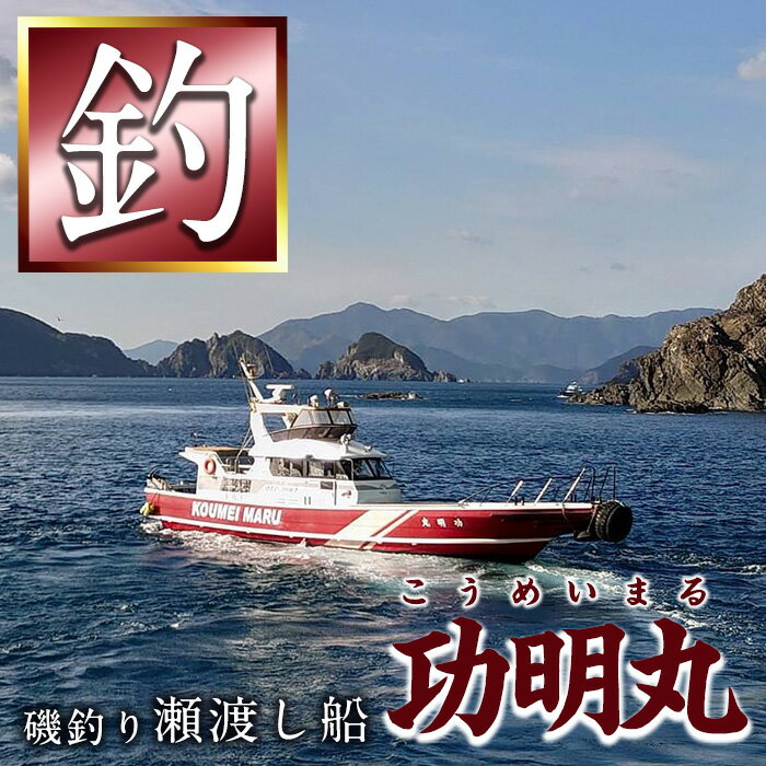 7位! 口コミ数「0件」評価「0」功明丸磯釣り（瀬渡し船）こうめいまる 瀬渡し 送迎券釣り せわたし アウトドア レジャー つり 魚 イカ 磯釣り 大分県 佐伯市【AZ62】･･･ 