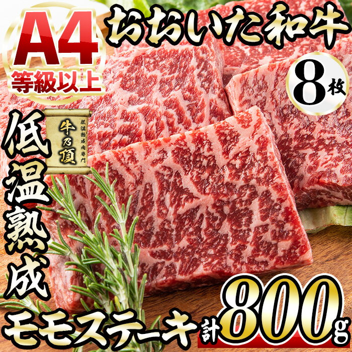 【ふるさと納税】おおいた和牛 モモステーキ (計800g・モ