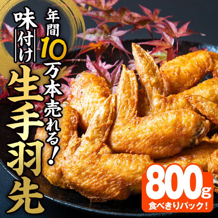 [お試し用]年間10万本売れる 味付け生手羽先 (計800g) 手羽先 肉 お肉 鶏肉 鳥肉 とり小分け 簡単調理 料理 唐揚げ おかず おつまみ 惣菜 大分県 佐伯市 [FJ03][由紀ノ屋 (株)]