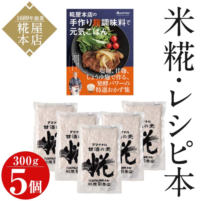 【ふるさと納税】このセットさえあれば、 掲載レシピがどれでもすぐにつくれる♪【元気ごはんセット(米糀300g5個付)】