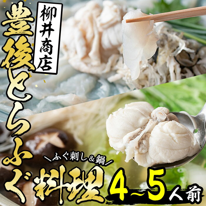 [着日指定必須]豊後とらふぐ料理セット (4-5人用) とらふぐ ふぐ ヒレ ふぐヒレ 皮 アラ あら てっちり鍋 鍋 ふぐ唐揚げ ふぐ刺し ふぐ刺身 刺身 鮮魚 養殖 セット 詰合せ 国産 大分県 佐伯市[AB100][柳井商店]