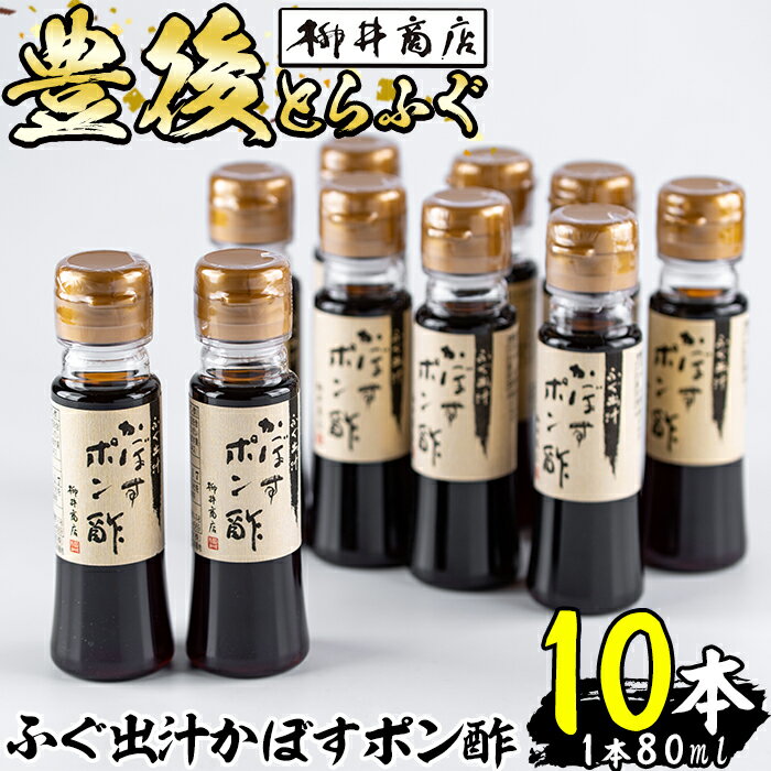 製品仕様 商品名 ふぐ出汁かぼすポン酢(計10本・1本80ml) 名称 【豊後とらふぐ】ふぐ出汁かぼすポン酢10本セット 内容量 かぼすポン酢：80ml×10本 商品説明 とらふぐのとらふぐによるとらふぐのための専用かぼすポン酢が完成いたしました。 贅沢にも…とらふぐから出汁をとりました。 旨味たっぷりの出汁にユワキヤ醤油さんのご協力のもと、 大分県産のかぼすと絶妙なマリアージュで完成した至福のポン酢醤油を是非一度、ご賞味あれ！ 賞味期限 加工日より1年 事業者 柳井商店 備考 ※画像はイメージです。 ※ご不明の点がございましたら事業者まで直接お問い合わせ下さい。 関連キーワード ふぐ出汁 かぼす ポン酢 とらふぐ ふぐ フグ ふぐ刺し フグ刺し ふぐ刺身 フグ刺身 刺身 ぽん酢 カボス かぼす だし 国産 大分県 佐伯市寄附金の用途について 「ふるさと納税」寄附金は、下記の事業を推進する資金として活用してまいります。 寄附を希望される皆さまの想いでお選びください。 (1) さいきのこどもたちを育てるための事業 (2) みんなが安心して暮らせるまちを創るための事業 (3) みんなが元気になり、地域の活力を生むための事業 (4) 地場産業を応援するための事業 (5) 豊かな自然と文化を守り育てるための事業 特にご希望がなければ、市政全般に活用いたします。 受領証明書及びワンストップ特例申請書のお届けについて 入金確認後、注文内容確認画面の【注文者情報】に記載の住所にお送りいたします。 発送の時期は、寄附確認後1ヶ月以内を目途に、お礼の特産品とは別にお送りいたします。 ワンストップ特例制度は、より簡単に税金控除の申請が行える、大変便利な制度です。 適用条件やご利用方法のご案内はこちら からご確認ください。