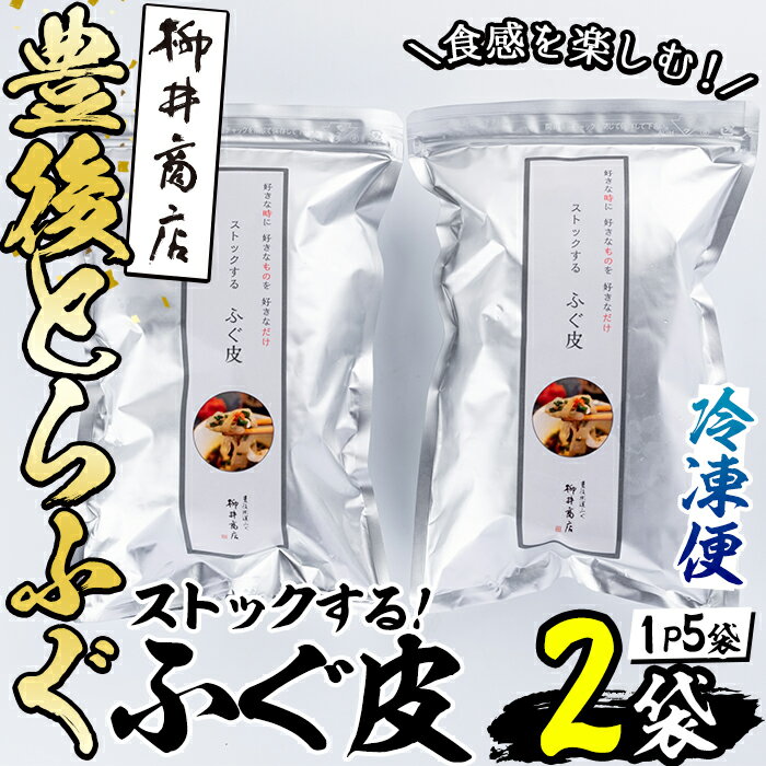 【ふるさと納税】ストックする ふぐ皮 (計500g・250g×2袋) お手軽 とらふぐ ふぐ フグ おつまみ 和え物 サラダ スー…