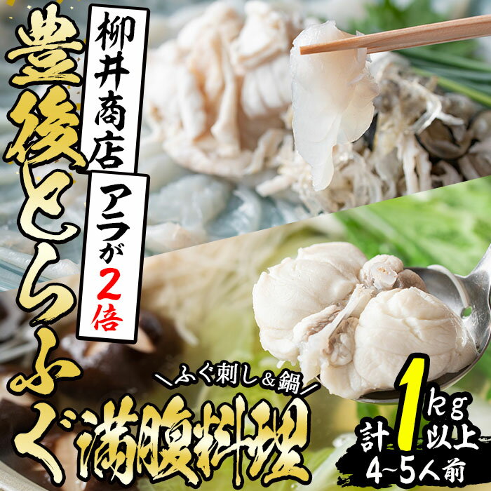 [着日指定必須]豊後とらふぐ 満腹料理セット (計約1kg・4-5人前) とらふぐ ふぐ あら ふぐあら ふぐ刺し ふぐ刺身 刺身 鍋 ヒレ ひれ 皮 ポン酢 冷蔵 養殖 国産 大分県 佐伯市[AB166][柳井商店]