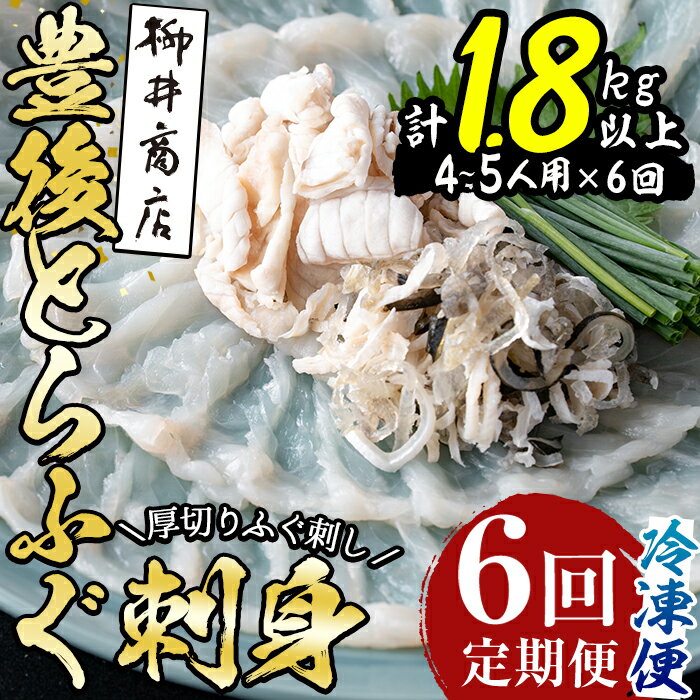 魚介類・水産加工品(フグ)人気ランク26位　口コミ数「1件」評価「4」「【ふるさと納税】＜定期便・全6回 (連続)＞とらふぐ 刺身 (総量約1.8kg・4-5人用×6回) とらふぐ ふぐ フグ ふぐ刺し フグ刺し ふぐ刺身 フグ刺身 刺身 鮮魚 冷凍 養殖 国産 大分県 佐伯市【AB200】【柳井商店】」