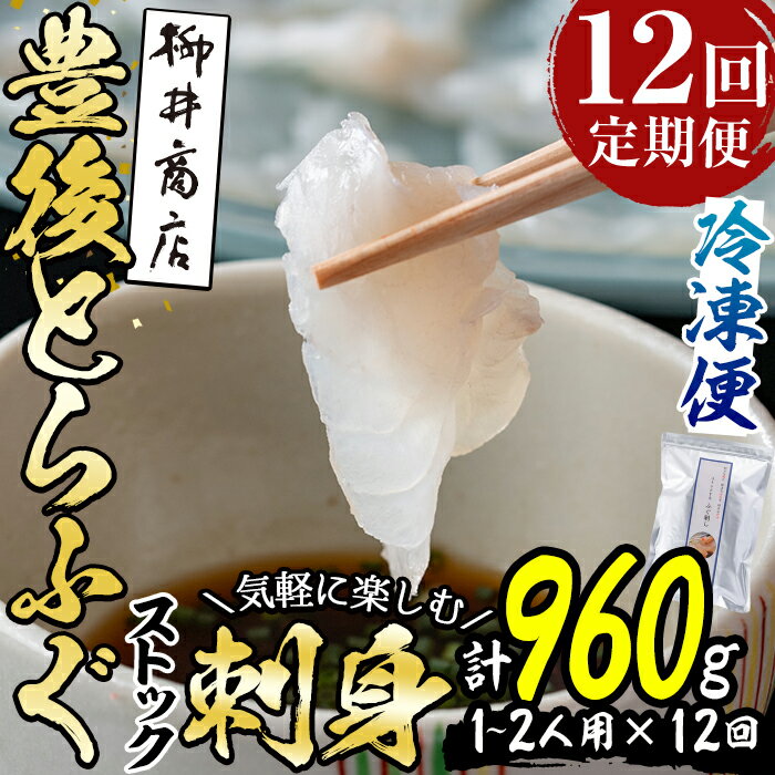 【ふるさと納税】＜定期便・全12回 (連続)＞とらふぐ刺身 (総量約960g・1-2人用×12回) とらふぐ ふぐ フグ ふぐ刺し フグ刺し ふぐ刺身 フグ刺身 刺身 鮮魚 冷凍 養殖 国産 大分県 佐伯市【AB203】【柳井商店】