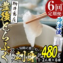 【ふるさと納税】<定期便・全6回 (連続)>とらふぐ刺身 (総量約480g・1-2人用×6回) とらふぐ ふぐ フグ ふぐ刺し フグ刺し ふぐ刺身 フグ刺身 刺身 鮮魚 冷凍 養殖 国産 大分県 佐伯市【AB204】【柳井商店】 その1