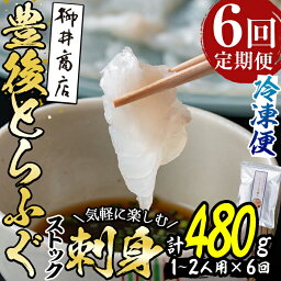 【ふるさと納税】＜定期便・全6回 (連続)＞とらふぐ刺身 (総量約480g・1-2人用×6回) とらふぐ ふぐ フグ ふぐ刺し フグ刺し ふぐ刺身 フグ刺身 刺身 鮮魚 冷凍 養殖 国産 大分県 佐伯市【AB204】【柳井商店】