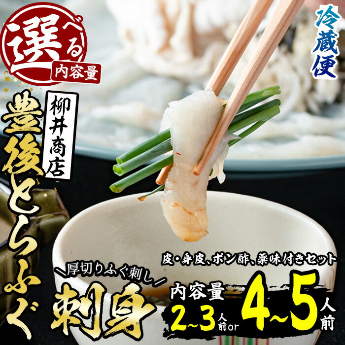 [内容量が選べる!][着日指定必須]豊後とらふぐ 刺身 ポン酢 薬味付き セット (2-3人前・4-5人前) とらふぐ ふぐ フグ ふぐ刺し フグ刺し ふぐ刺身 フグ刺身 刺身 鮮魚 冷蔵 養殖 国産 大分県 佐伯市[AB210・AB209][柳井商店]