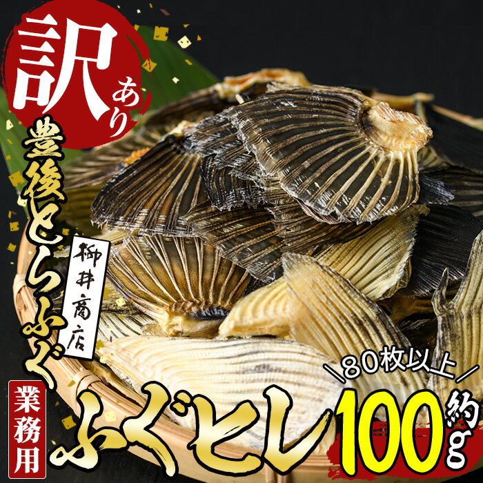 【ふるさと納税】＜訳あり・業務用＞乾燥 ふぐひれ (約100g・80枚以上) とらふぐ ふぐ フグ ひれ ヒレ 河豚 ひれ酒 …