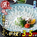 【ふるさと納税】<内容量が選べる!><着日指定必須>極上 豊後とらふぐ料理 セット (3人前・5人前) ふぐ とらふぐ ヒレ ふぐヒレ 皮 アラ あら ふぐちり...