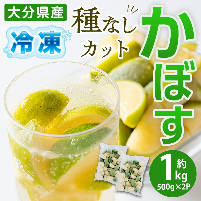 【ふるさと納税】大分県産 冷凍 種なし カット かぼす (1kg・500g×2袋) カボス 香母酢 柑橘 冷凍 大分県産 大分県 佐伯市【AB220】【柳井商店】