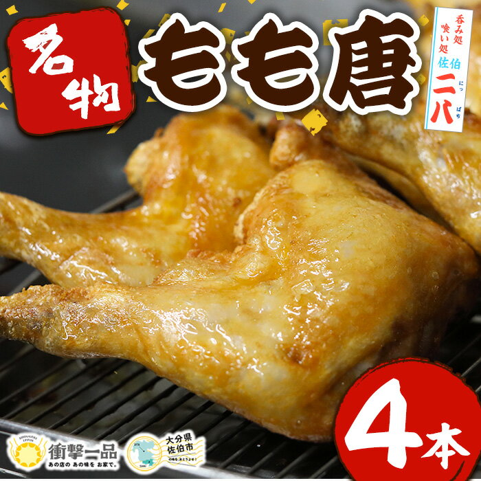 衝撃一品!呑み処喰い処 佐伯二八 もも唐 (計4本) 肉 鶏肉 もも肉 唐揚げ からあげ おつまみ おかず お惣菜 冷凍 国産 大分県 佐伯市[AB222][柳井商店]