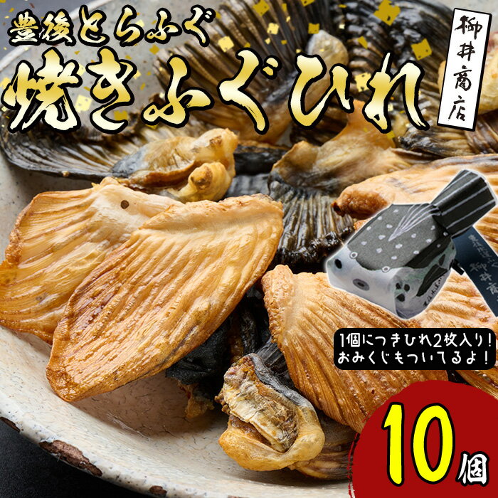 豊後とらふぐ焼きひれ (10個・1個につき2枚入り)ふぐひれ とらふぐ ふぐ フグ ひれ ヒレ 河豚 ひれ酒 国産 大分県 佐伯市[AB227][柳井商店]