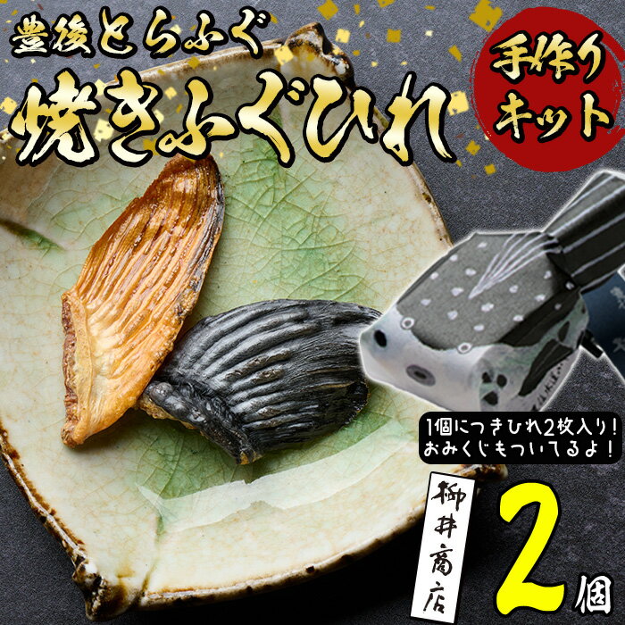 【ふるさと納税】 メール便でお届け！ 豊後とらふぐ ちびふぐ 焼きひれ 手作りキット (2個・1個につき2枚入り) ふぐひれ とらふぐ ふぐ フグ ひれ ヒレ 手作りキット お土産 河豚 ひれ酒 国産 【AB230】【柳井商店】