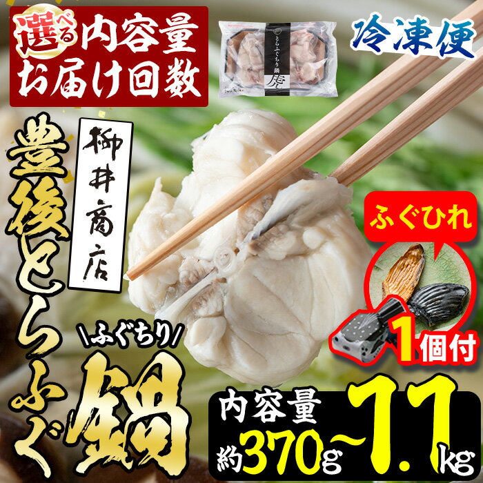 【ふるさと納税】【期間限定・ふぐひれ付】豊後とらふぐ ふぐちり鍋用 (約 370g ・計 1.1kg ・全3回隔...