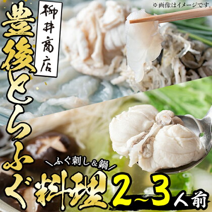 ＜着日指定必須＞養殖 豊後とらふぐ料理セット (2-3人前) ふぐ とらふぐ ヒレ ふぐヒレ 皮 アラ あら ふぐちり鍋 鍋 ふぐ唐揚げ ふぐ刺し フグ刺し ふぐ刺身 フグ刺身 刺身 鮮魚 養殖 冷蔵 国産 【AB87】【柳井商店】