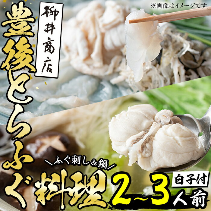 [着日指定必須]養殖 豊後とらふぐ料理セット 白子 焼きひれ付き (2-3人前) ふぐ とらふぐ 白子 ヒレ 皮 アラ ふぐちり鍋 鍋 ふぐ唐揚げ ふぐ刺し ふぐ刺身 刺身 鮮魚 冷蔵 国産 大分県 佐伯市[AB89][柳井商店]