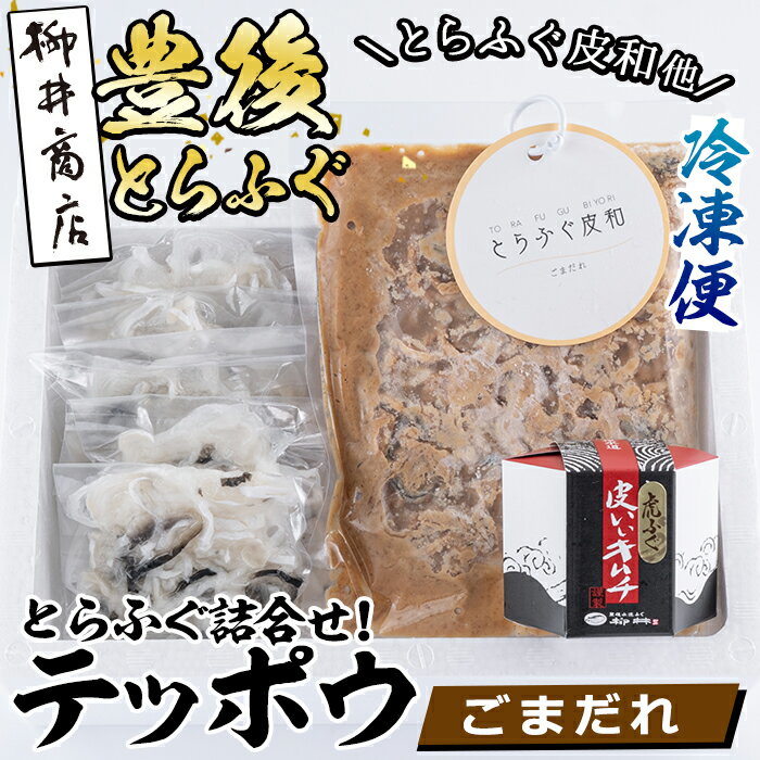 【ふるさと納税】とらふぐ 詰合せ テッポウ (とらふぐ皮和 ごまだれ 230g・皮いいキムチ 80g・皮そーめん250g) とらふぐ ふぐ フグ 皮 キムチ おつまみ 冷凍 国産 大分県 佐伯市【AB92】【柳井商店】 1