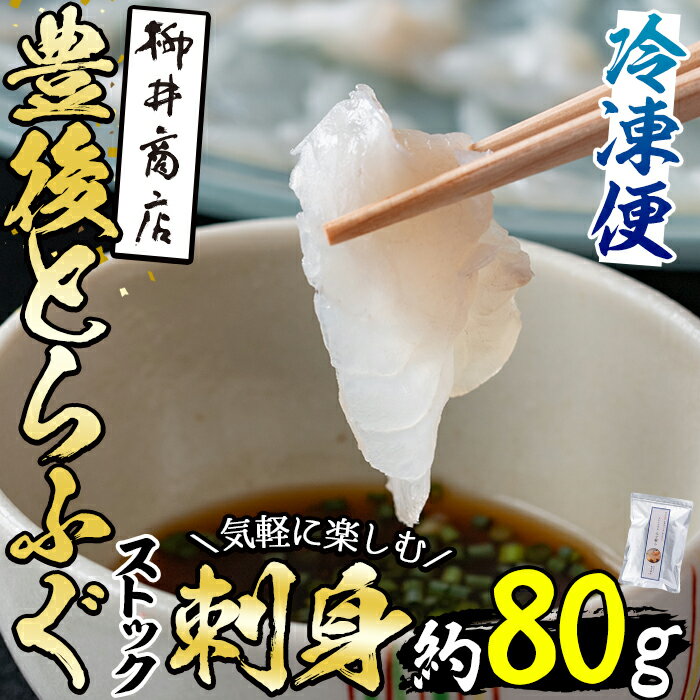 【ふるさと納税】ストックする ふぐ刺し 約80g ふぐ フグ とらふぐ フグ刺し ふぐ刺身 フグ刺身 刺身 てっさ 薄造り 鮮魚 冷凍 国産 簡単調理 九州産 大分県 佐伯市【AB95】【柳井商店】