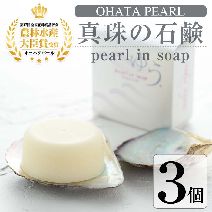 【ふるさと納税】pearl in soap 真珠の石鹸 ゆう (3個) 真珠 パール 石けん せっけん 石鹸 固形 大分...