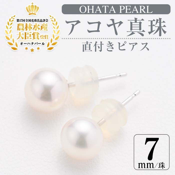 25位! 口コミ数「0件」評価「0」アコヤ真珠 直付き ピアス (7mm・K14WG) 真珠 パール ピアス フォーマル パーティー 結婚式 冠婚葬祭 大分県 佐伯市【AF19･･･ 