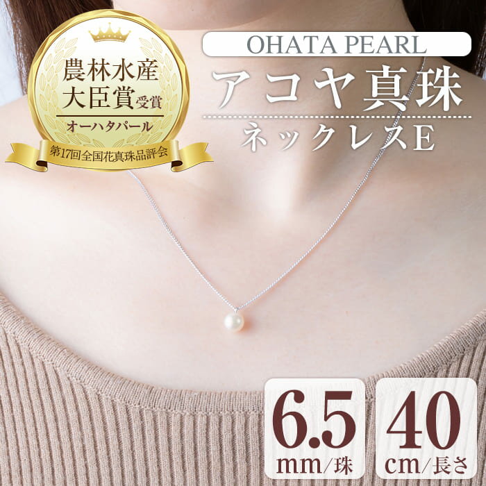 29位! 口コミ数「0件」評価「0」アコヤ真珠 ネックレスE (6.5mm珠・チェーン40cm) 真珠 パール ネックレス フォーマル パーティー 結婚式 冠婚葬祭 大分県 佐･･･ 