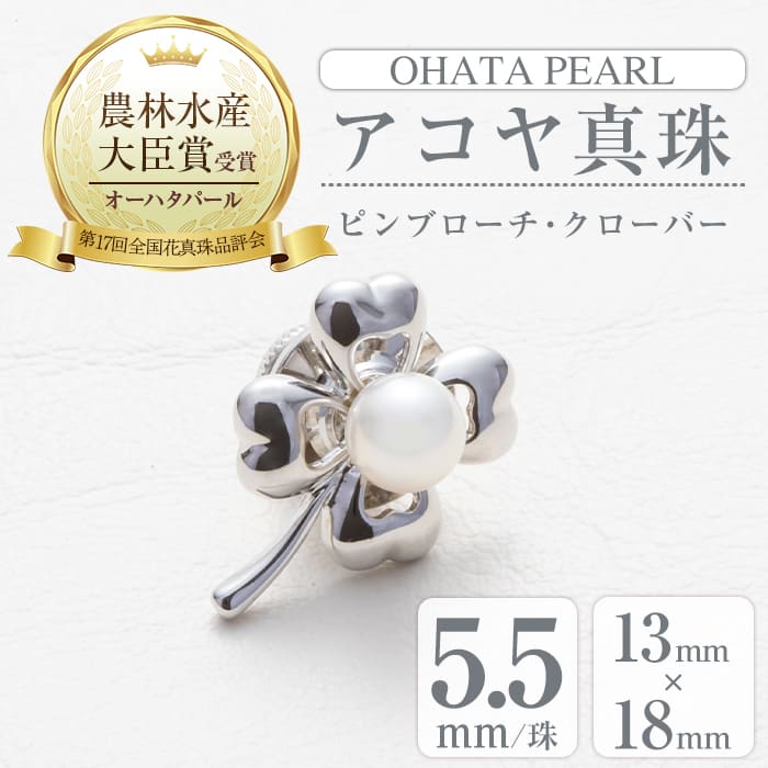 17位! 口コミ数「0件」評価「0」アコヤ真珠 ピンブローチ クローバー (5.5mm珠) 真珠 パール ブローチ クローバー フォーマル パーティー 結婚式 冠婚葬祭 大分県･･･ 