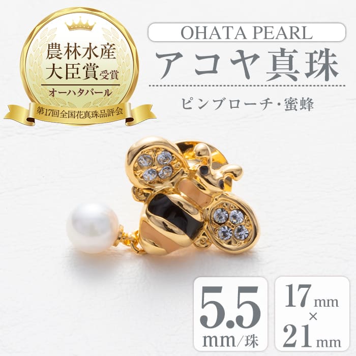 26位! 口コミ数「0件」評価「0」アコヤ真珠 ピンブローチ 蜜蜂 (5.5mm珠) 真珠 パール ブローチ 蜜蜂 フォーマル パーティー 結婚式 冠婚葬祭 大分県 佐伯市【A･･･ 