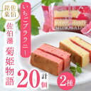 【ふるさと納税】佐伯市菓子組合が共同開発した佐伯の洋菓子新銘菓『佐伯藩・菊姫物語』（20個入）