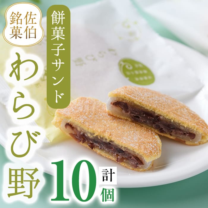 24位! 口コミ数「0件」評価「0」餡餅サンド わらび野 (計10個) 餅 粒あん 小豆 スイーツ お菓子 おやつ 和菓子 お取り寄せ 個装 常温 大分県 佐伯市 【AG106･･･ 