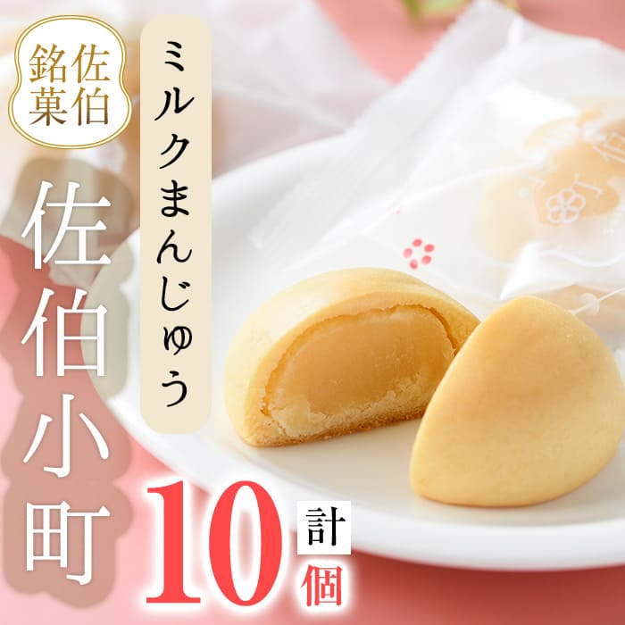 ミルクまんじゅう 佐伯小町 (計10個) 饅頭 まんじゅう ミルクまんじゅう 乳菓 白あん スイーツ お菓子 おやつ 焼き菓子 和菓子 お取り寄せ 個装 常温 大分県 佐伯市[AG110][ (株)お菓子のウメダ]