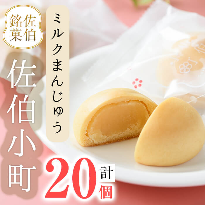 47位! 口コミ数「0件」評価「0」ミルクまんじゅう 佐伯小町 (計20個) 饅頭 まんじゅう ミルクまんじゅう 乳菓 白あん スイーツ お菓子 おやつ 焼き菓子 和菓子 お取･･･ 