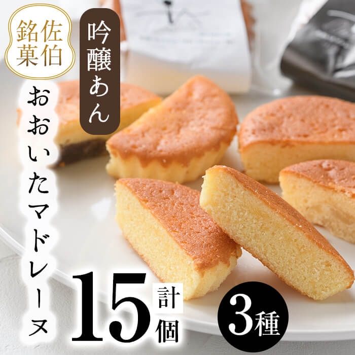 製品仕様 商品名 おおいたマドレーヌ 名称 焼き菓子 内容量 ・ぎんじょーぬ(吟醸黒あん)：5個 ・しろーぬ(吟醸白あん)：5個 ・プレーン(あんなし)：5個 商品説明 上質のクラシックマドレーヌと出来立ての吟醸あんが運命的な出会いをしまし...