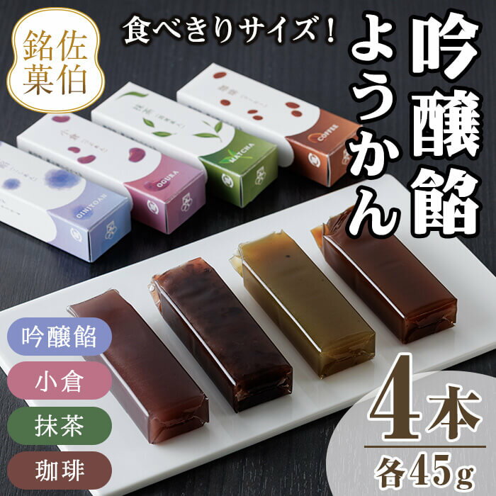 吟醸餡ようかん (4本:各45g) 羊羹 ようかん 和菓子 スイーツ お菓子 おやつ 吟醸餡 小倉 抹茶 珈琲 お取り寄せ 個装 常温 大分県 佐伯市 [AG129][お菓子のウメダ]