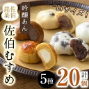 製品仕様 商品名 ひとくちまんじゅう佐伯むすめ(計20個・5種×4個) 名称 饅頭 内容量 ・佐伯むすめ(薄皮)：4個 ・佐伯むすめ(味噌)：4個 ・佐伯むすめ(利休)：4個 ・佐伯むすめ(抹茶)：4個 ・佐伯むすめ(チーズ)：4個 商品説明 選び抜いた国産小豆を100％使用し、こだわりの自家製あんにより出来上がった『吟醸あん』を使用し、佐伯産磯塩・佐伯産紅あずま芋・臼杵産味噌・因尾茶等大分県産食材を使った地産地消のお饅頭です。 薄皮・味噌・利休・抹茶・チーズの5種類の詰合せです。 北海道産の上質な小豆を厳選して使用したうえで、弊社内で丹念に自家製あんしたあんこ『吟醸あん(商標登録済)』を全てのお饅頭に使用。 更に5種類すべてのお饅頭に大分県産の食材を合せた地産地消のこだわり饅頭です。 消費期限 発送後7日間 事業者 株式会社お菓子のウメダ 備考 ※画像はイメージです。 ※ご不明の点がございましたら事業者まで直接お問い合わせ下さい。 関連キーワード 饅頭 饅頭 ひとくち 一口 薄皮 みそ 黒糖 抹茶 チーズ スイーツ お菓子 おやつ 焼き菓子 和菓子 詰め合わせ 個装 常温 大分県 佐伯市寄附金の用途について 「ふるさと納税」寄附金は、下記の事業を推進する資金として活用してまいります。 寄附を希望される皆さまの想いでお選びください。 (1) さいきのこどもたちを育てるための事業 (2) みんなが安心して暮らせるまちを創るための事業 (3) みんなが元気になり、地域の活力を生むための事業 (4) 地場産業を応援するための事業 (5) 豊かな自然と文化を守り育てるための事業 特にご希望がなければ、市政全般に活用いたします。 受領証明書及びワンストップ特例申請書のお届けについて 入金確認後、注文内容確認画面の【注文者情報】に記載の住所にお送りいたします。 発送の時期は、寄附確認後1ヶ月以内を目途に、お礼の特産品とは別にお送りいたします。 ワンストップ特例制度は、より簡単に税金控除の申請が行える、大変便利な制度です。 適用条件やご利用方法のご案内はこちら からご確認ください。