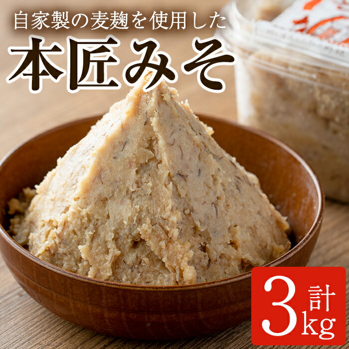 本匠みそ (計3kg・500g×6個) 無添加 手作り みそ お試し 麦みそ 麦麹 発酵 熟成 味噌汁 大分県 佐伯市[AH68][(有)きらり]