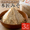 【ふるさと納税】本匠みそ 計3kg・500g 6個 無添加 手作り みそ お試し 麦みそ 麦麹 発酵 熟成 味噌汁 大分県 佐伯市【AH68】【 有 きらり】