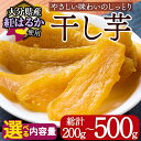 【ふるさと納税】<内容量が選べる!>メール便でお届け!大分県産紅はるか 干し芋(200g・500g) ほしいも 芋 小分け お菓子 おかし おやつ スイーツ ヘルシー ポスト投函 天日干し【AI03・AI04】【天使のイト】