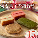 【ふるさと納税】焼き菓子詰め合わせ (合計15個・3種×5個