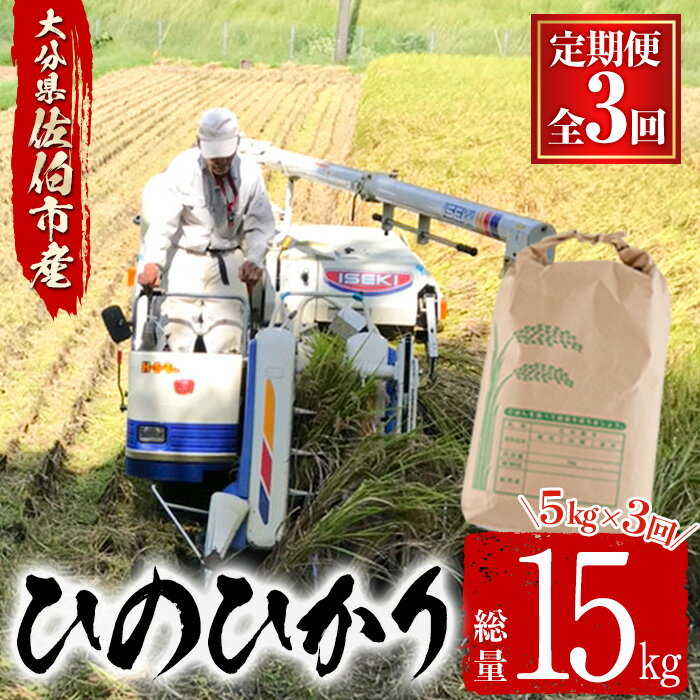 【ふるさと納税】＜令和5年産＞＜定期便・3回 (連続)＞大分ひのひかり (総量15kg・5kg×3ヶ月)米 定期便 3ヶ月 ひのひかり ヒノヒカリ 精米 白米 大分県産【AJ81】【(有)ケーキ大使館クアンカ・ドーネ】