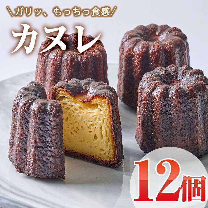 【ふるさと納税】カヌレ (計12個) スイーツ 冷凍 お菓子 おやつ 焼き菓子 お取り寄せ 個装 大分県 佐伯市 【AJ84】【 (有)ケーキ大使館クアンカ・ド－ネ】