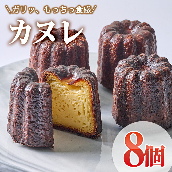 カヌレ (計8個) スイーツ 冷凍 お菓子 おやつ 焼き菓子 お取り寄せ 個装 大分県 佐伯市 