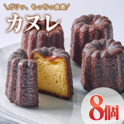 カヌレ (計8個) スイーツ 冷凍 お菓子 おやつ 焼き菓子 お取り寄せ 個装 大分県 佐伯市 【AJ85】【 (有)ケーキ大使館クアンカ・ド−ネ】