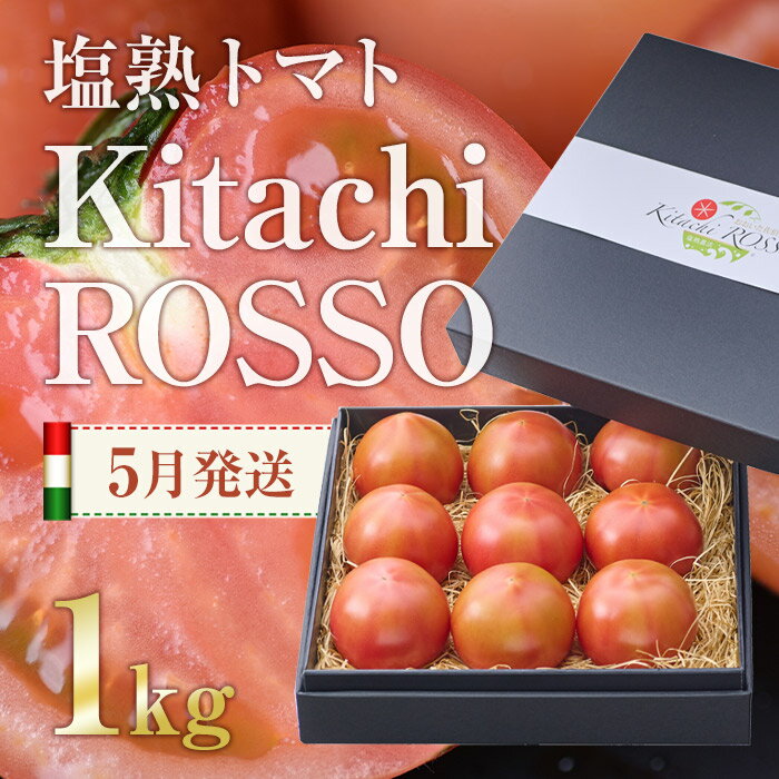 【ふるさと納税】塩熟トマト KitachiRosso (計1kg・5月発送) 糖度10度以上 塩トマト 塩とまと とまと トマト 野菜 大分県 佐伯市 九州産 国産 お取り寄せ 大分県 佐伯市【AK7e】【げんきファーム】