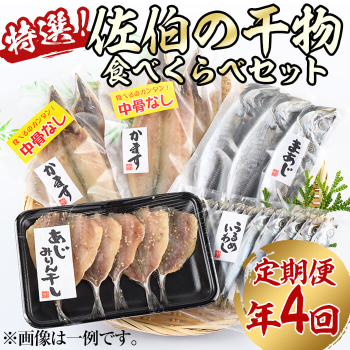 【ふるさと納税】＜定期便・全4回 (3ヶ月ごと)＞ 佐伯の干物食べくらべセット 3ヶ月ごと 干物セット ひもの 鯵 あじ アジ うるめいわし かます 開き ひらき 丸干し みりん干し 魚 海鮮 冷凍 詰め合わせ セット 【AL92】【さいきりーふ】のサムネイル