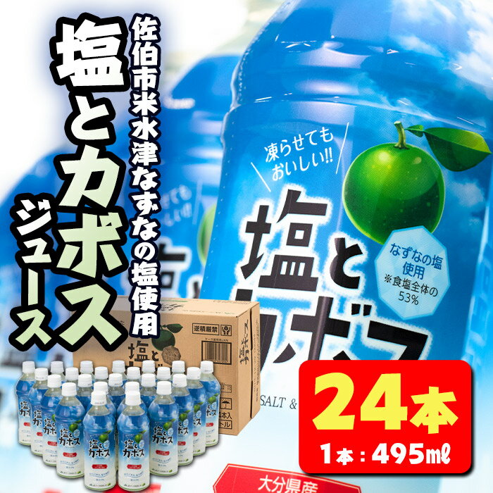 塩とカボス (495ml×24本) かぼす ドリンク ジュース かぼす カボス 塩 食塩 ノンアルコール ペットボトル 大分県産 特産品 家庭用 大分県 佐伯市[HD184][さいき本舗 城下堂]