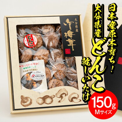 日本産原木育ち！大分県産どんこ乾しいたけ(計150g・Mサイズ) 九州産 大分県産 国産 しいたけ 椎茸 乾燥椎茸 乾燥シイタケ 乾燥しいたけ 干しいたけ 干シイタケ 原木しいたけ 佐伯市【HD131】【 一般財団法人 観光まちづくり佐伯】