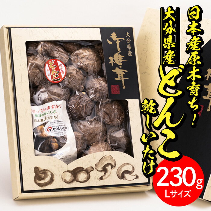 【ふるさと納税】日本産原木育ち！大分県産どんこ乾しいたけ(計230g・Lサイズ) 九州産 大分県産 国産 ...